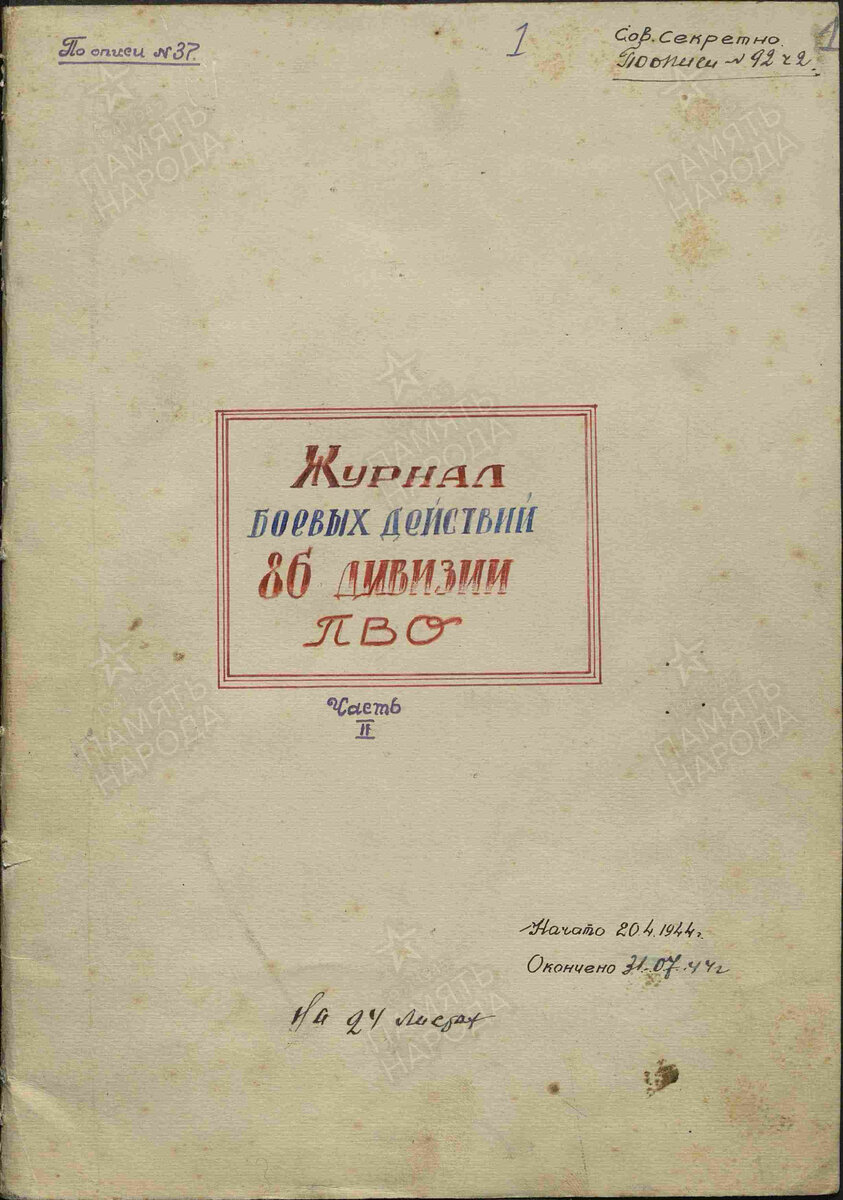 Журнал боевых действий 86 дивизии ПВО