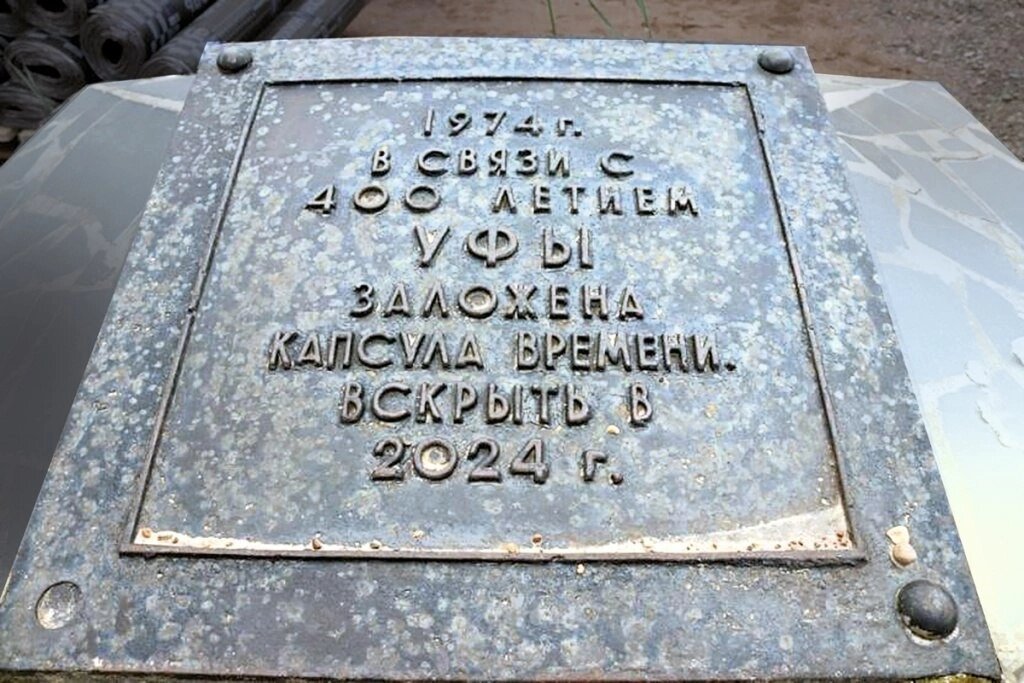 Капсула времени Капсула времени 1974 года в Уфе
